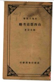 山西票庄考略 - 封面图