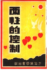 两性的控制 - 封面图