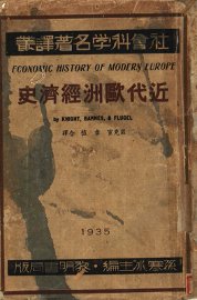 近代欧洲经济史 - 封面图