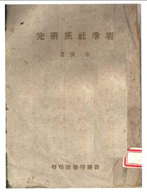 明季社党研究 - 封面图