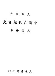 中国古代教育史 - 封面图