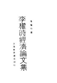 李权时经济论文集 - 封面图