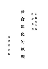 社会进化的原理 - 封面图