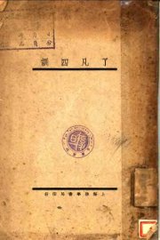 了凡四训 - 封面图