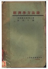 经济学方法论 - 封面图