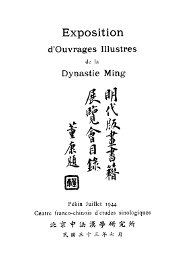 明代版画书籍展览会目录 - 封面图