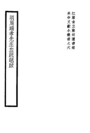 明周端孝先生血疏题跋 - 封面图