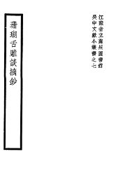 珊瑚舌雕谈摘抄 - 封面图