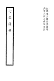 七姬咏林 - 封面图