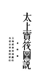 太上宝筏图说 - 封面图