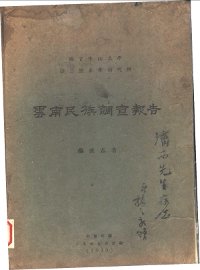 云南民族调查报告 - 封面图