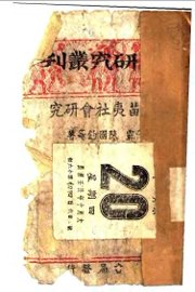 贵州苗夷社会研究 - 封面图