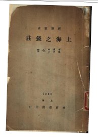 上海之钱庄 - 封面图