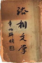 法相文学 - 封面图