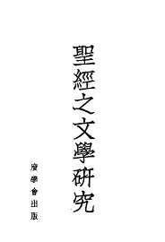 圣经之文学研究 - 封面图