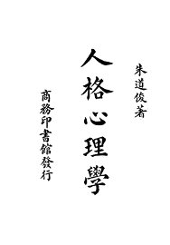 人格心理学 - 封面图