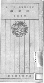 戏剧论 - 封面图