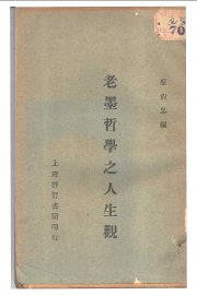 老墨哲学之人生观 - 封面图