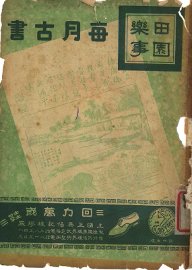 田园乐事  下 - 封面图