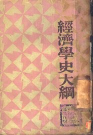 经济学史大纲 - 封面图