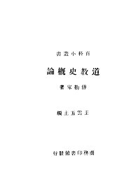 道教史概论 - 封面图