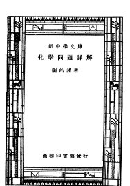 化学问题详解 - 封面图
