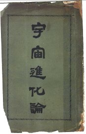 宇宙进化论 - 封面图