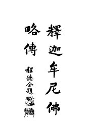 释迦牟尼佛略传 - 封面图