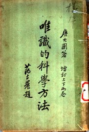 唯识的科学方法 - 封面图