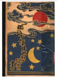 一百八十年中西历检查书 全1册 - 封面图