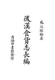 后汉食货志长编 - 封面图
