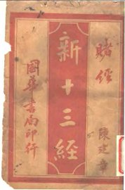 新十三经  赌经 - 封面图