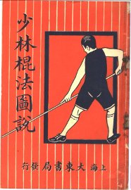 少林棍法图说 - 封面图