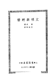 文明与野蛮 - 封面图