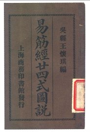 易筋经二十四式图说 - 封面图