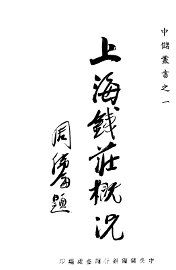 上海钱庄概况 - 封面图
