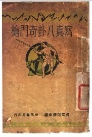 写真八卦奇门枪 - 封面图