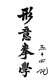 形意拳学 - 封面图