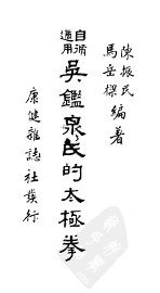 自修适用吴鉴泉氏的太极拳 - 封面图