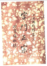 字门正宗 - 封面图