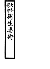 卫生要术  古本影印 - 封面图