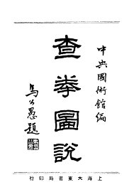 查拳图说 - 封面图