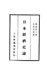 日本经济史论 - 封面图