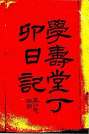 学寿堂丁卯日记 - 封面图