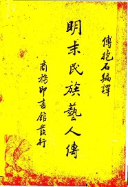 明末民族艺人传 - 封面图