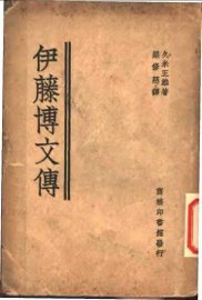 伊藤博文传 - 封面图