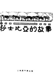 莎士比亚的故事 - 封面图