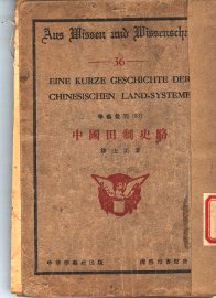 中国田制史略 - 封面图