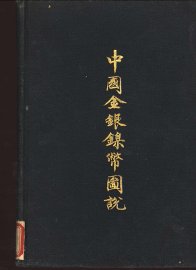 中国金银镍币国说 - 封面图