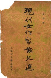 现代女作家散文选 - 封面图
